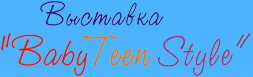 �������� Baby Teen Style